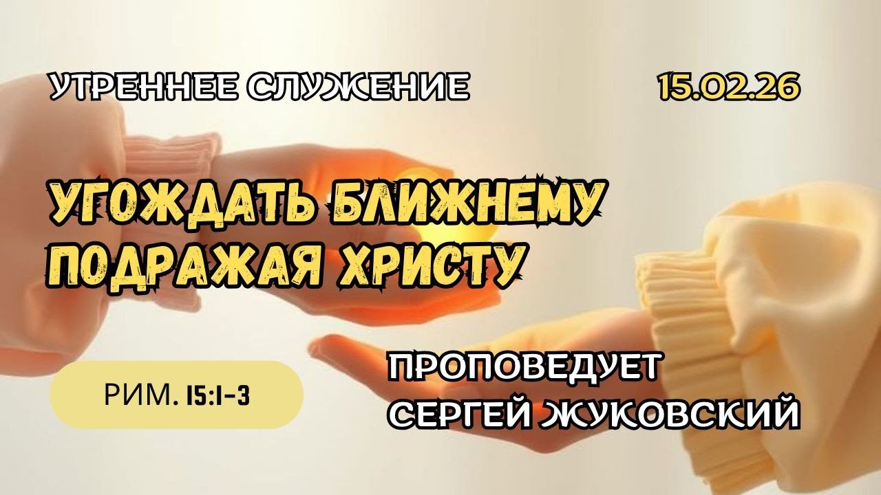 Утреннее служение 15 Февраля 2026 г. 