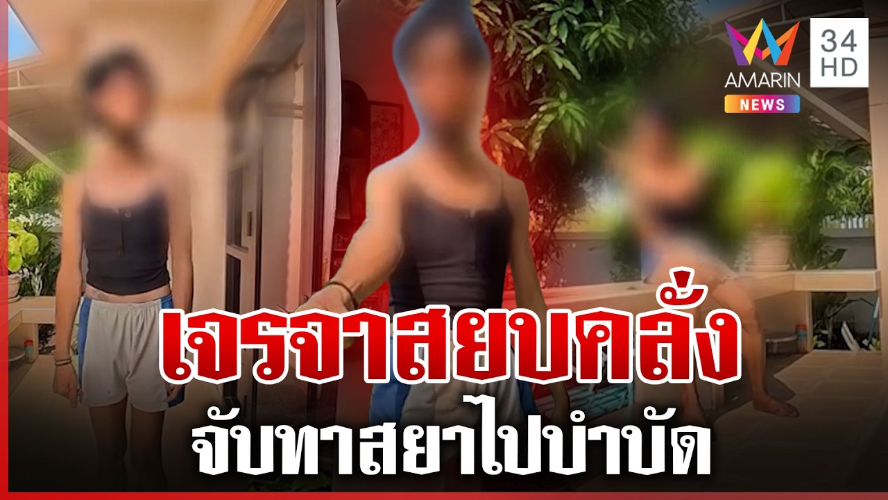 สุดทน! แม่แจ้งจับลูกคลั่งยา ตำรวจงัดยุทธวิธีเจรจา ก่อนนำตัวไปบำบัด | ทุบโต๊ะข่าว | 13/03/69