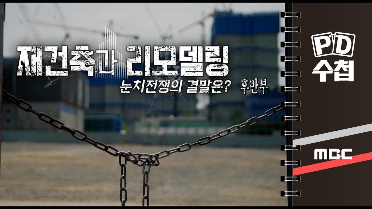 재건축과 리모델링, 눈치전쟁의 결말은? - 후반부 - PD수첩 MBC 2022년5월3일 방송