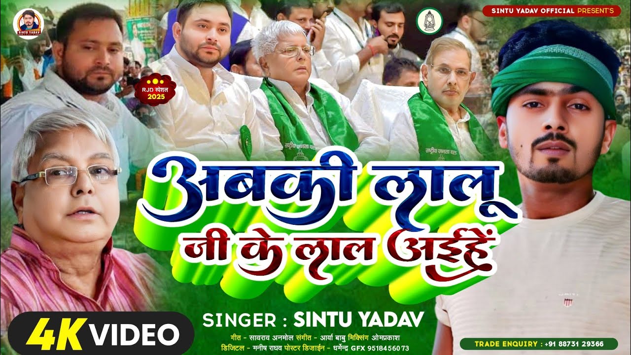 अबकी लालु जी के लाल अइहे | #Sintu Yadav का स्पेशल RJD सॉन्ग | Abaki Lalu Ji Ke Lal Aiha | Rjd Song