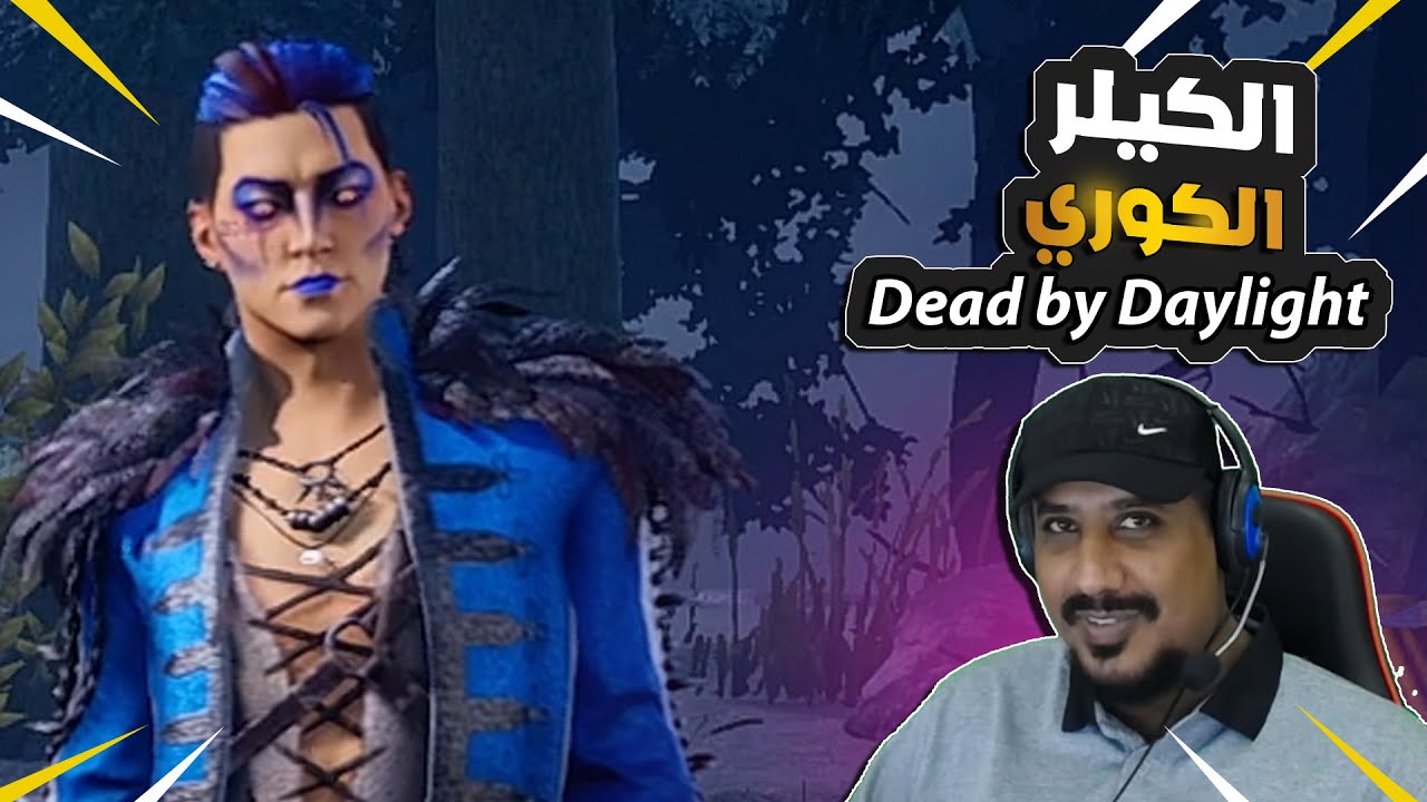 نلعب بالكيلر الكوري ديد باي دايلايت Dead By Daylight the Trickster
