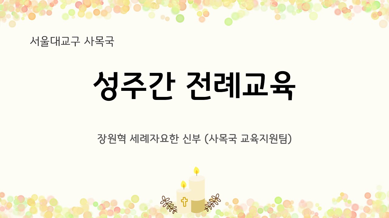 2021년 성주간 전례 교육 (천주교 서울대교구 사목국)