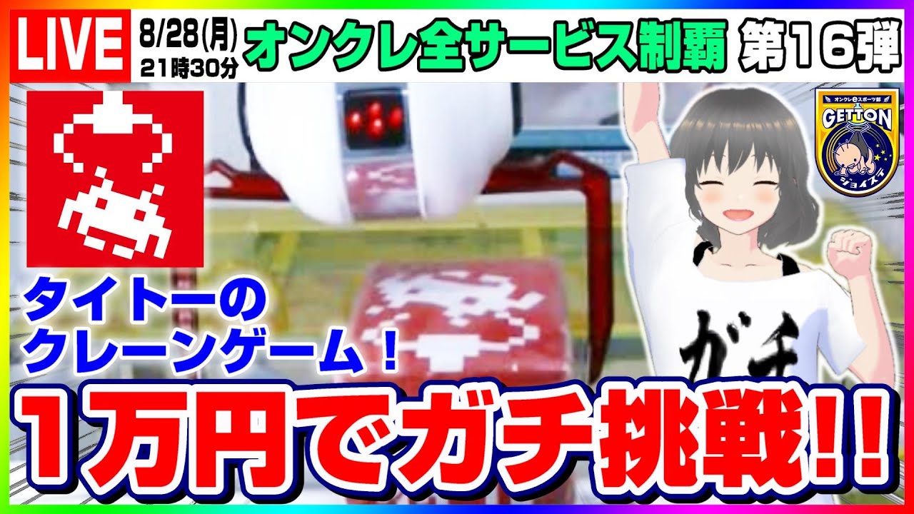 ●特別生配信【クレーンゲーム】大手タイトーのオンクレ…！！１万円使ってガチ挑戦するぞ！！『タイトーオンラインクレーン/タイクレ』（オンクレ全サービス制覇・オンクレeスポーツ部）オンラインクレーンゲーム