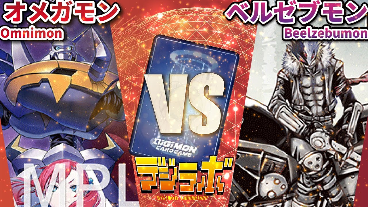 【デジカ】オメガモン vs ベルゼブモン【Digimon Card Battle】
