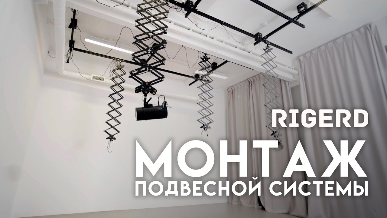 МОНТАЖ подвесной системы RIGERD в фотостудии