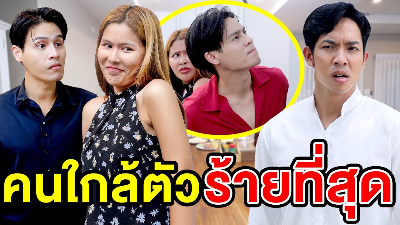 คนใกล้ตัวร้ายที่สุด/หญิงสาวเซoร์ไพรส์แฟนทหาs - (ละครสั้น หนังสั้น) รังสิต ฟิล์ม