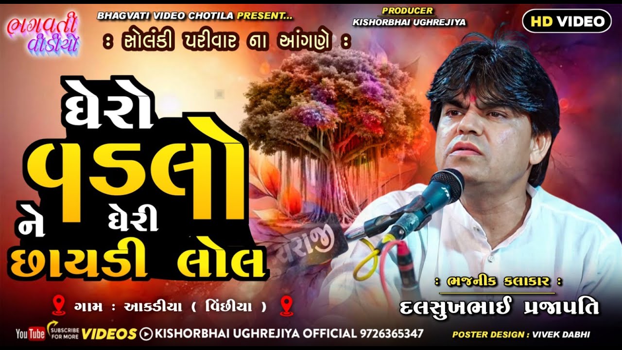 ઘેરો વડલો | Dalsukh Prajapati | Indrabharti Bapu | Aakadiya Santvani | Bhagvati Bhajan Sandhiya