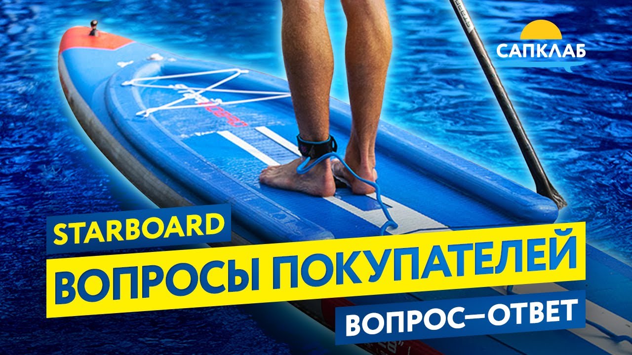 Starboard &mdash; вопросы покупателей. Технологии. Предзаказ на сток.