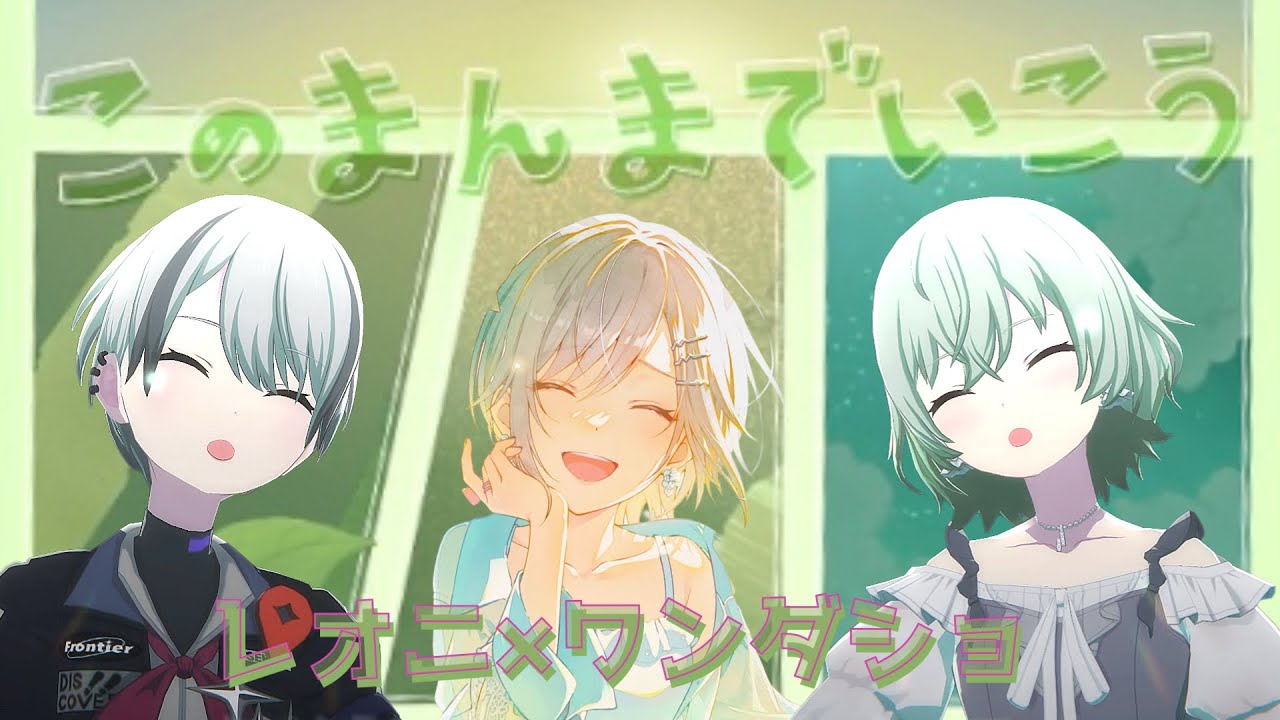 【プロセカ】このまんまでいこう　レオニ×ワンダショ　衣装チェンジ