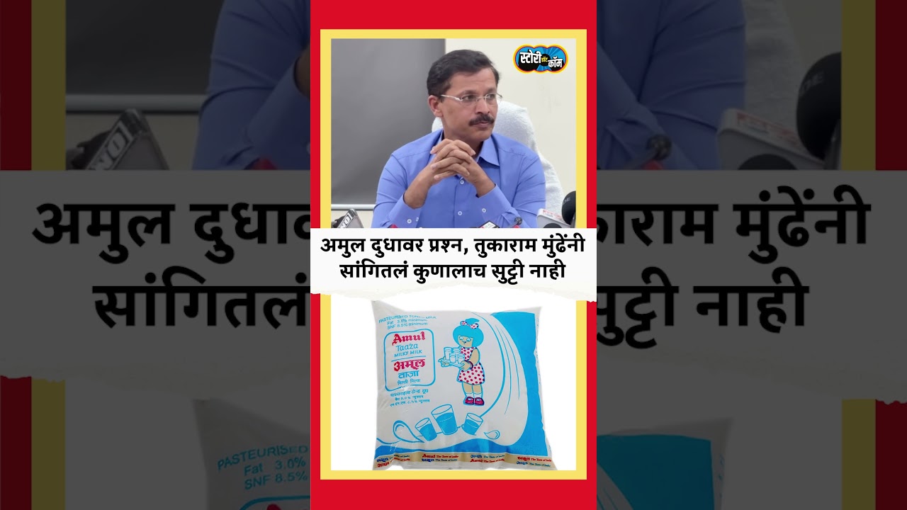 Amul दुधावर प्रश्न, Tukaram Mundhe नी सांगितलं कुणालाच सुट्टी नाही | Story Dot Com