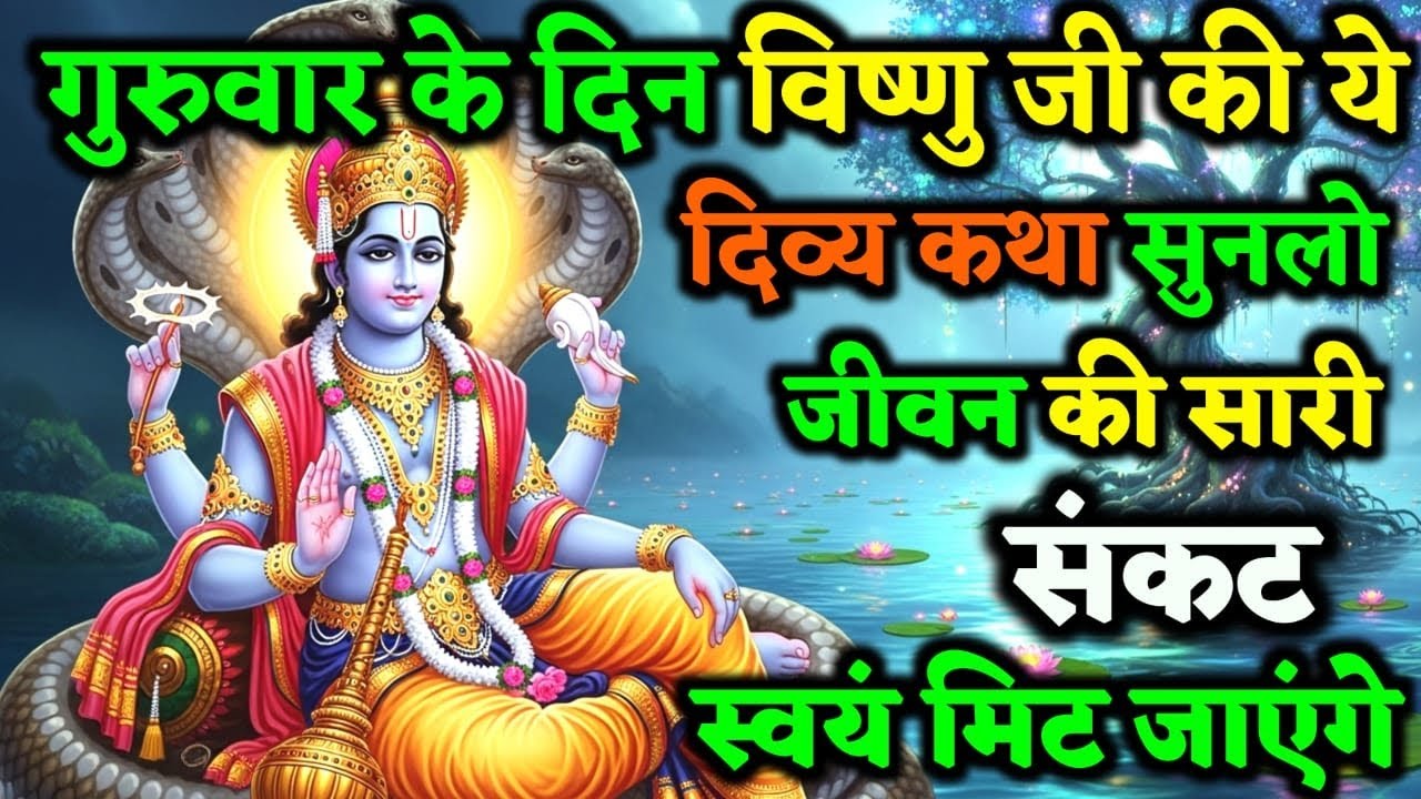 गुरुवार के दिन भगवान विष्णु की ये कथा सुनलो, जीवन के सारे कष्ट स्वयं मिट जाएगा ! | Vrat Katha