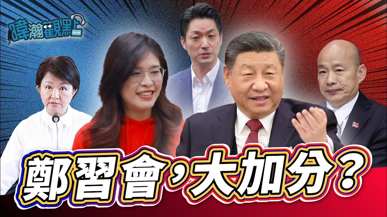鄭習會，大加分？回首過往...馬習會後！國民黨再也沒贏過總統大選了｜黃暐瀚-暐瀚觀點324｜品觀點