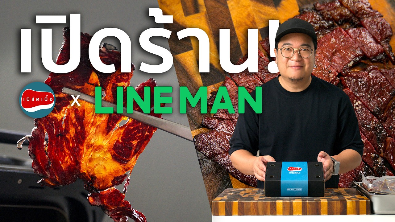 เนิร์ดเนื้อ เปิดร้านใน LINE MAN