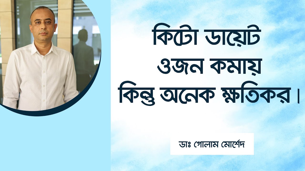 কিটো ডায়েট কি ক্ষতিকর? জেনে নিন নতুন গবেষণার ফলাফল। Dr Golam Morshed FCPS (Cardiology), MRCP (UK)
