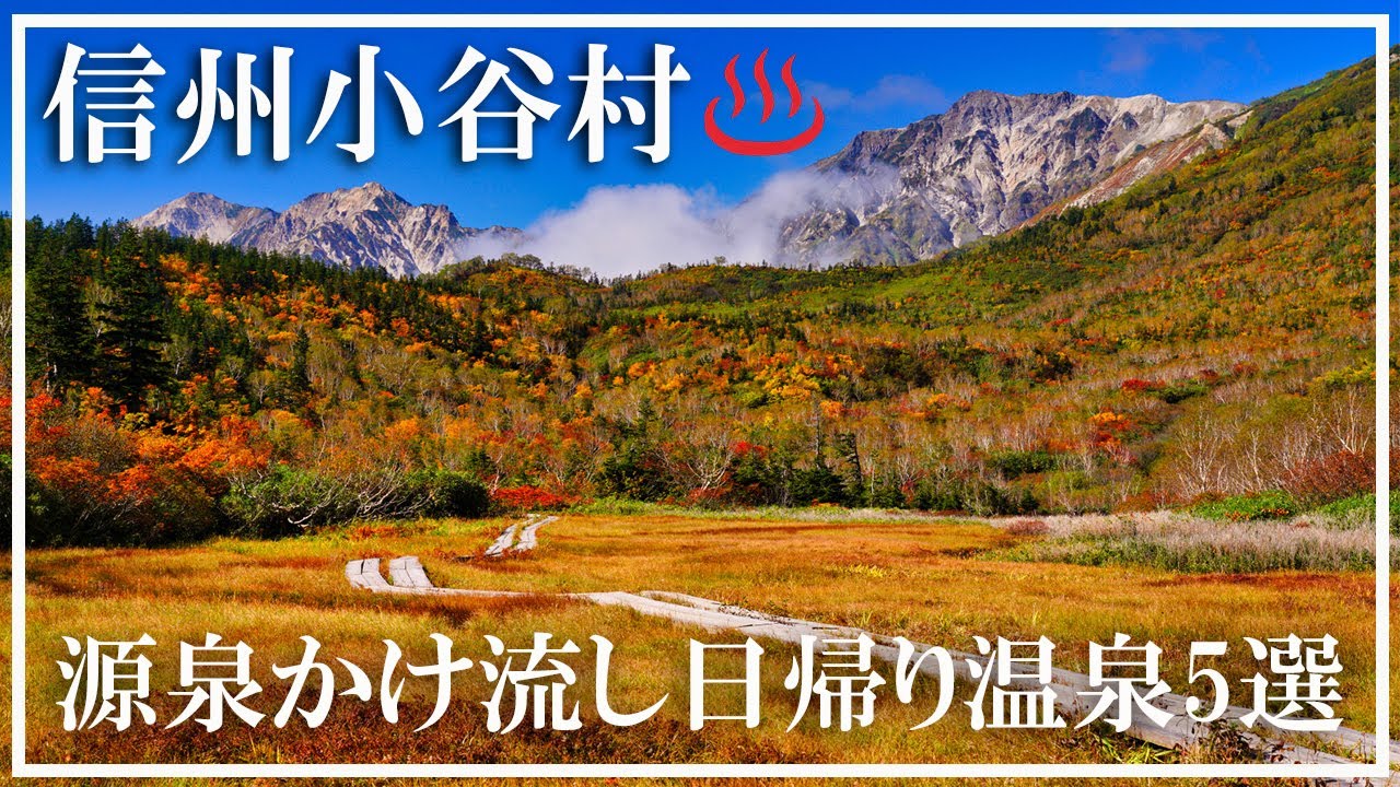 【信州小谷村】源泉かけ流しの日帰り温泉５選 小谷温泉外湯 深山の湯 猫鼻の湯 姫川温泉瘡の湯 朝日荘ホテル