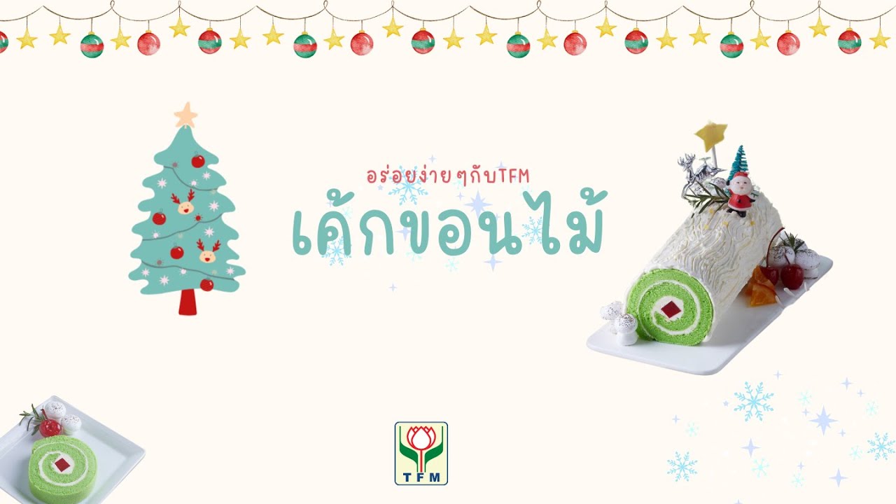 เค้กขอนไม้  l อร่อยง่ายๆกับTFM