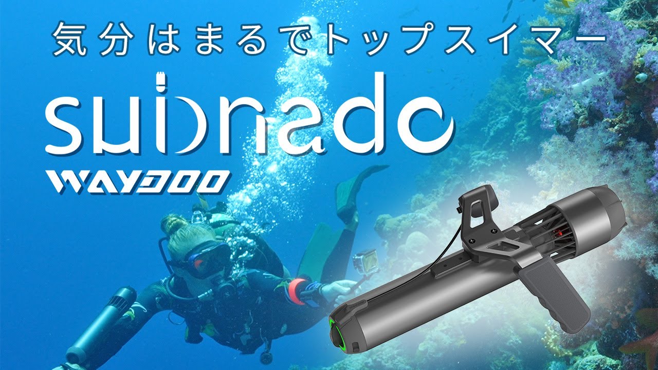 自由に使える超小型軽量水中スクーター WAYDOO subnado 日本語版【セキド公式】