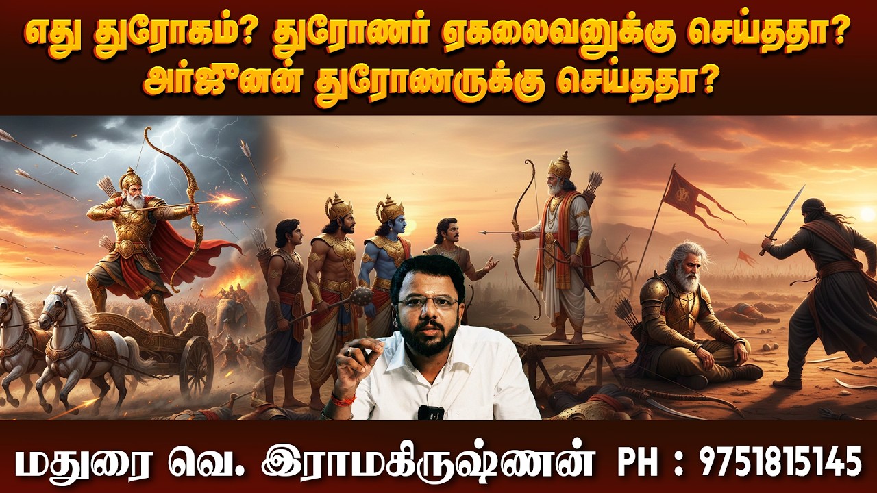 எது துரோகம்? துரோணர் ஏகலைவனுக்கு செய்ததா?அர்ஜுனன் துரோணருக்கு செய்ததா? | Part 10