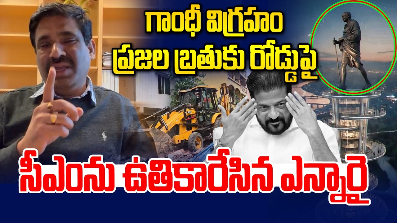 గాంధీ విగ్రహం ప్రజల బ్రతుకు రోడ్డుపై.. | NRI Couter To Revanth | Gandhi Sarovar Project | News Line