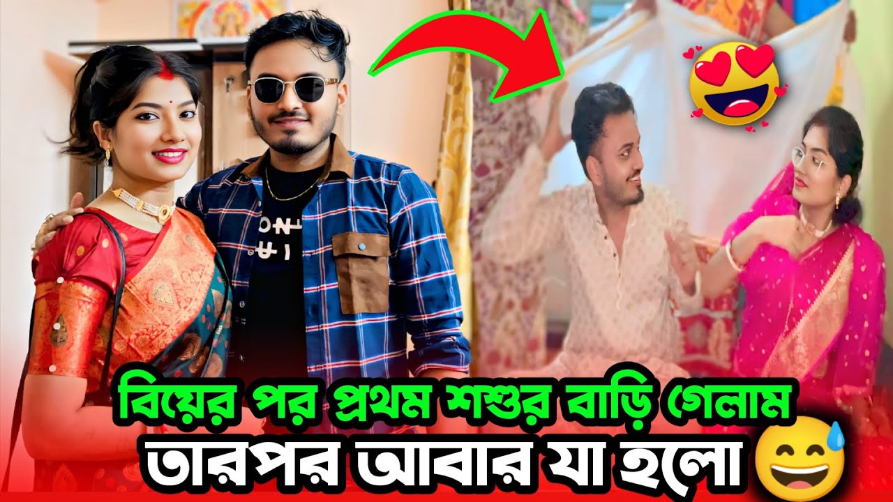 বিয়ের পর প্রথম শশুর বাড়ি গেলাম 😍। তারপর যা হলো 😅।bengali couple vlog।ankita & shaongiri। #vlog