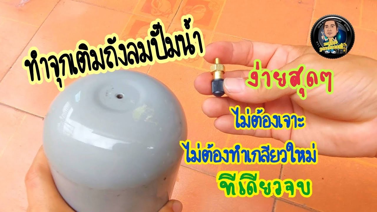ทำจุกเติมลมให้ถังลมปั๊มน้ำ