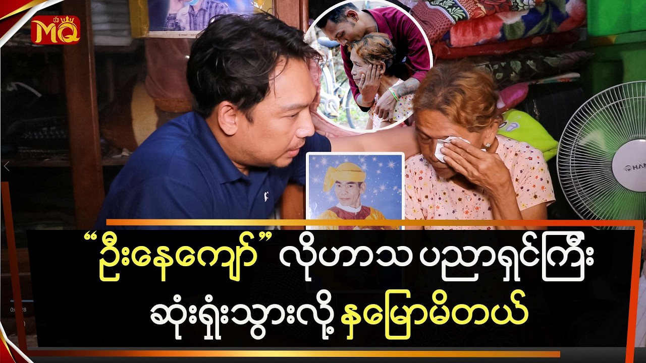 “ဦးနေကျော်”လို ဟာသပညာကြီး ဆုံးရှုံးသွားလို့ နှမြောမိတယ်