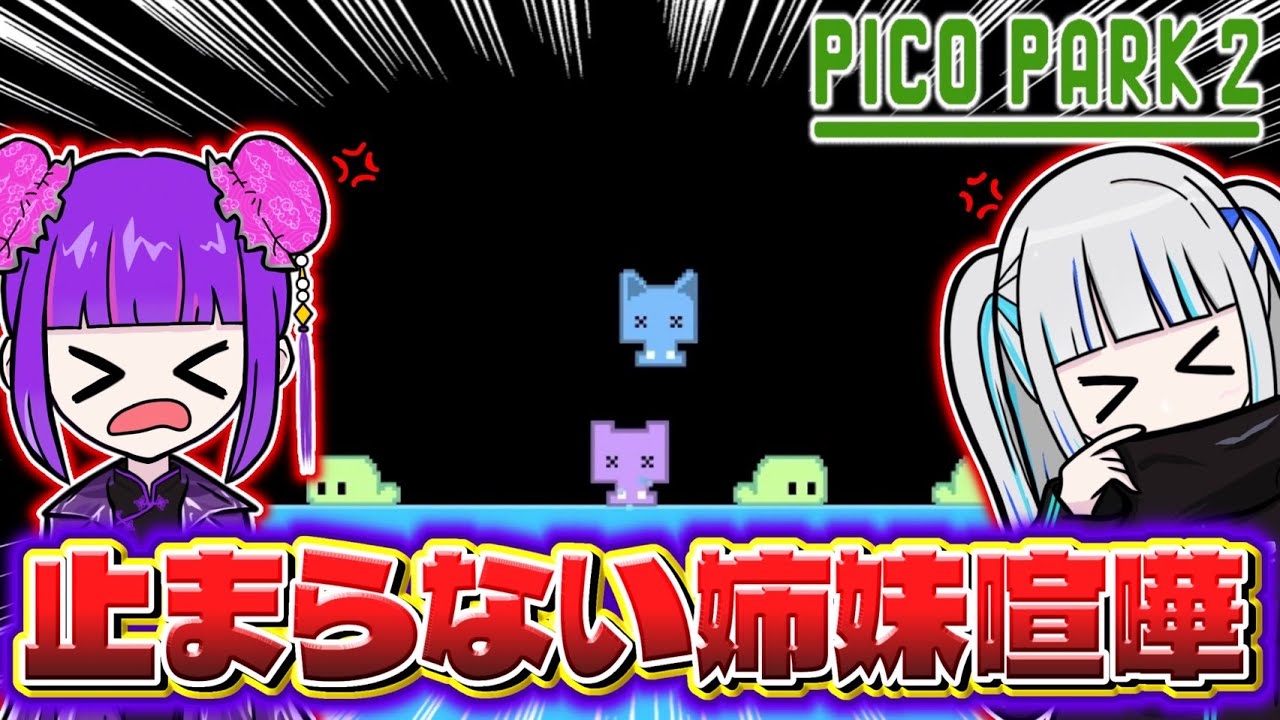 最終回でも相変わらず喧嘩が止まらない姉妹【ピコパーク2】