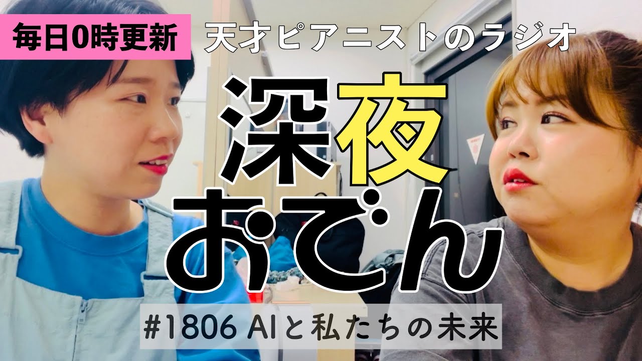 【ラジオ】#1806 AIと私たちの未来