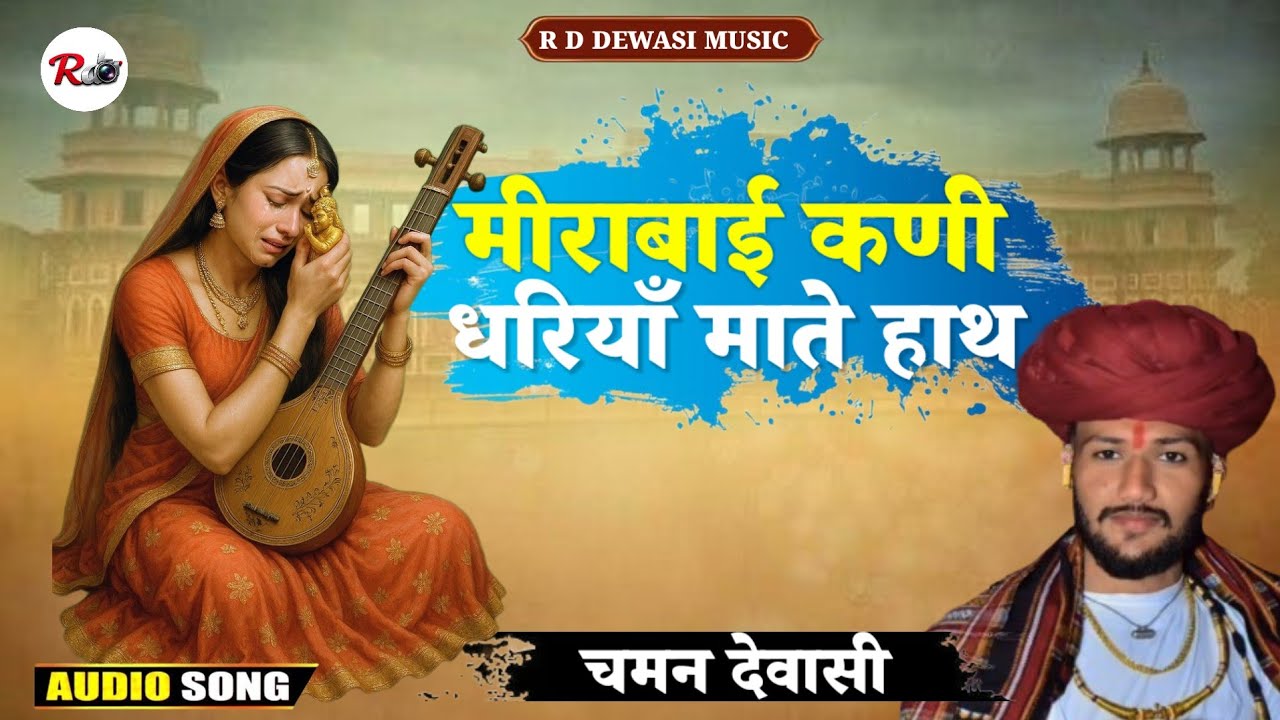 मीराबाई कणी धरियाँ माते हाथ || चमन देवासी भजन || Chaman Dewasi Bhajan || मारवाड़ी वीणा भजन 