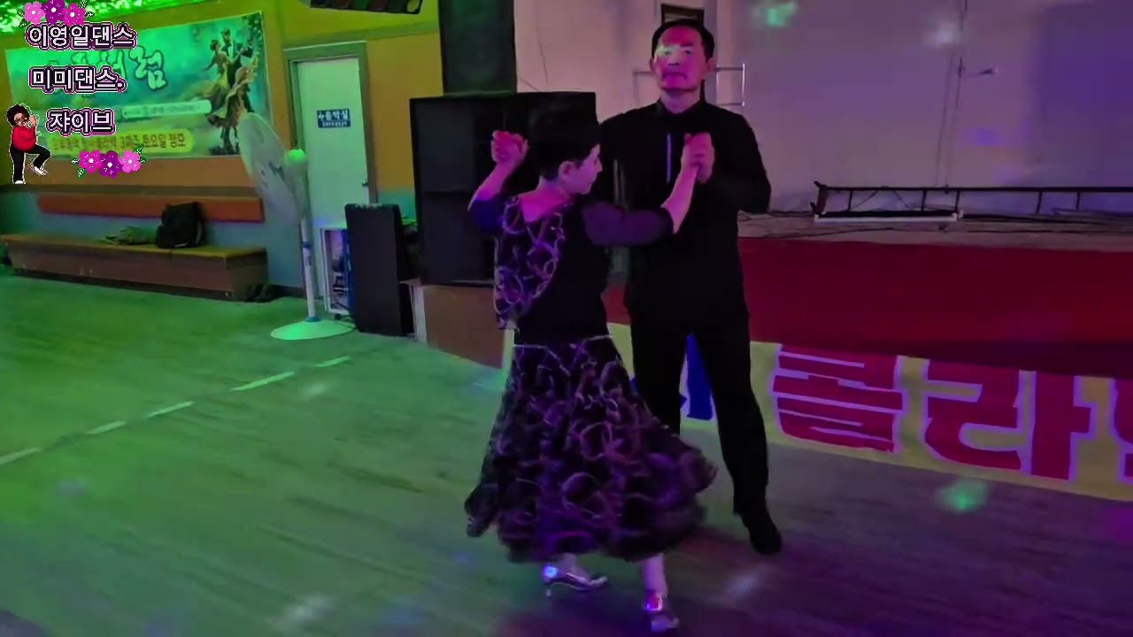 이영일댄스 #미미댄스 #쟈이브#지루박 #트로트 #유원친사모 #얼씨구댄스 #양현자댄스 #어르신댄스 #민댄스 #댄스오빠 