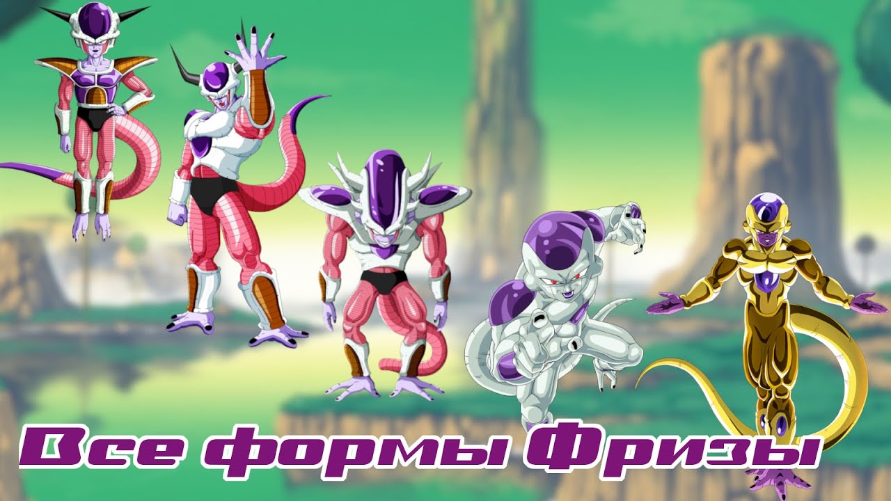 (ПОЧТИ) ВСЁ о всех формах Фризы| Dragon Ball