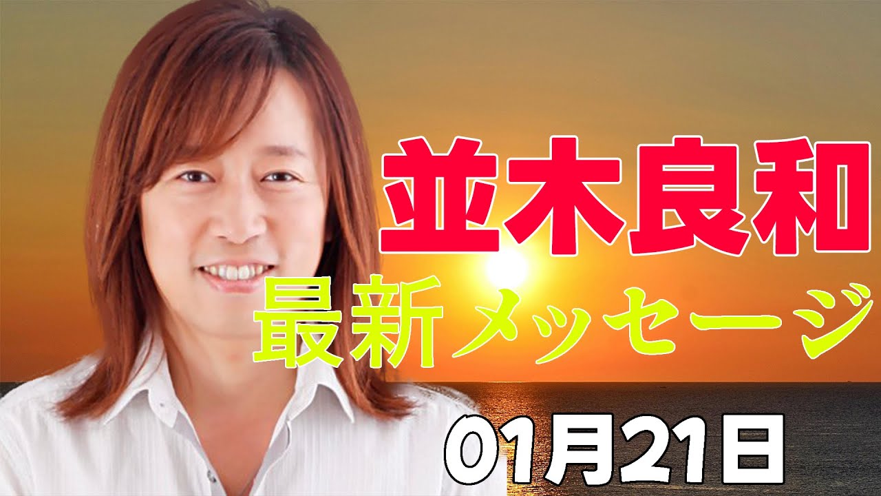 【並木良和さん】統合すると意識が○○する？悟りとアセンションは全く別物？目覚めて生きることは周りにもギフト？