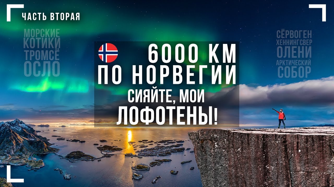 6000 км по Норвегии.  За полярным кругом: Лофотены / северное сияние / Хеннингсвер, Тромсё