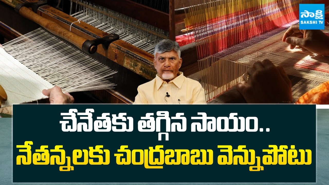 బాబు ..నేతన్నల గోడు పట్టదా? | YSRCP Fire Chandrababu Govt Over Weaver Welfare Schemes |@SakshiTV