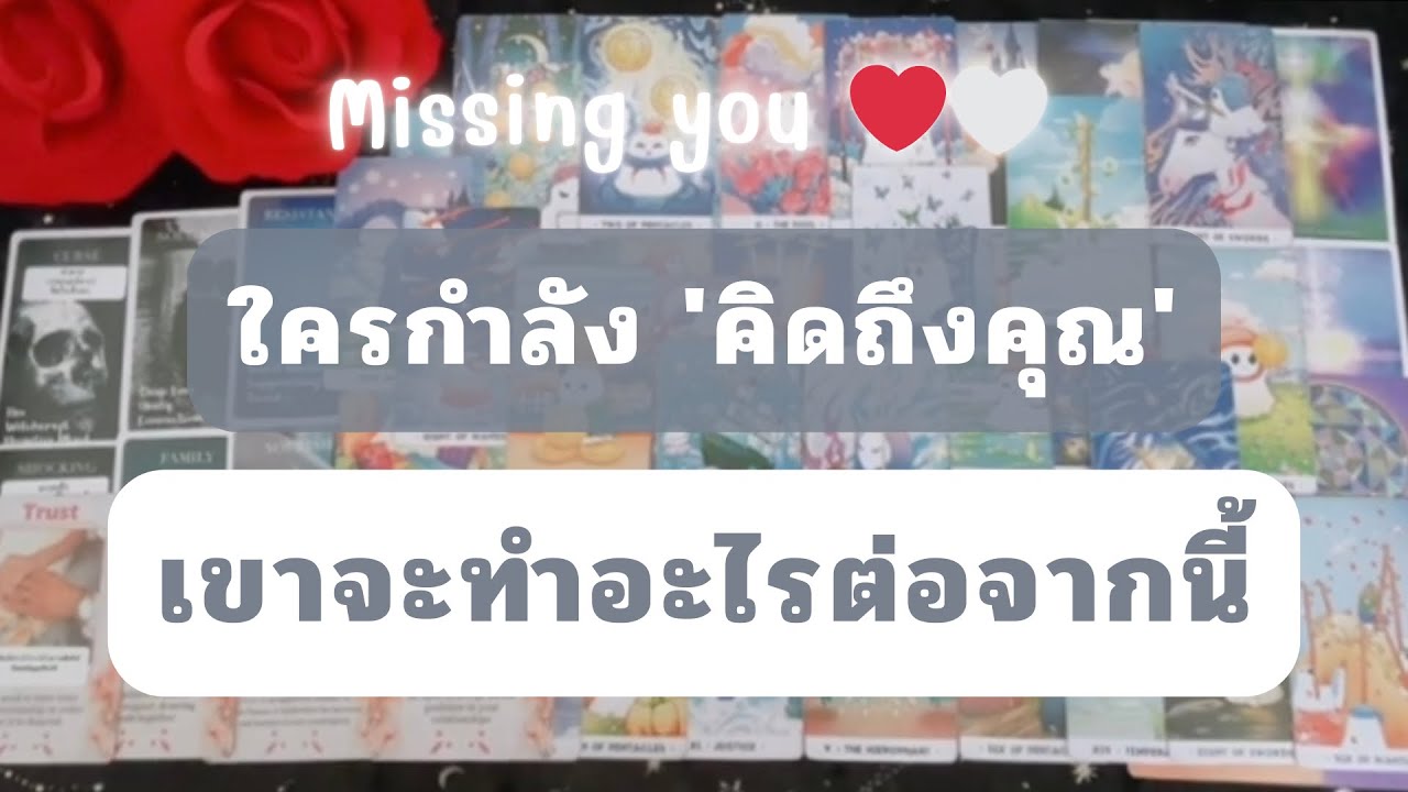 ❤️ Random : ใครที่กำลัง‘คิดถึงคุณ’ .. เขาจะทำอะไรต่อจากนี้ (Timeless) 