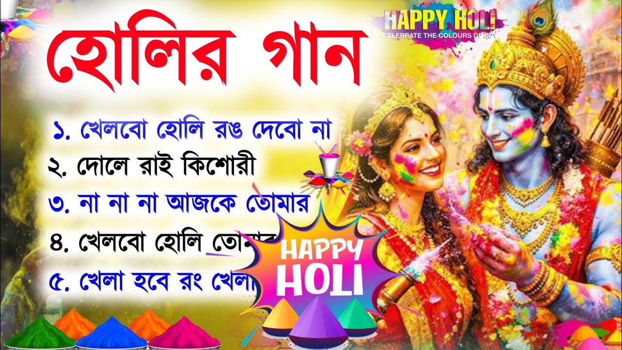 হোলি স্পেশাল বাংলা গান || holi special bangla song || Holi Special Songs 2026 