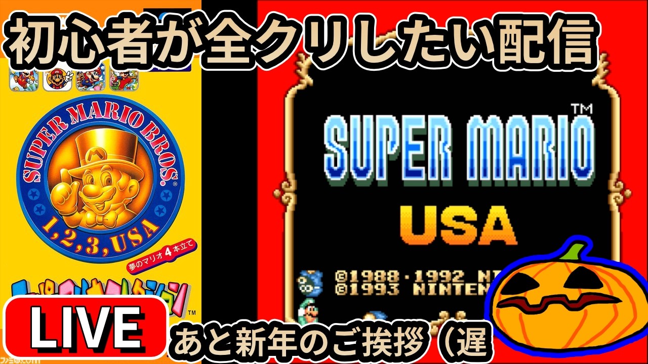 【LIVE】#2 スーパーマリオUSA 1時間前後予定【南瓜LIVE277】