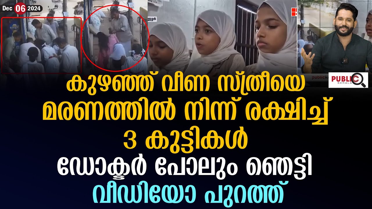 കുഴഞ്ഞ് വീണ സ്ത്രീയെ മരണത്തിൽ നിന്ന് രക്ഷിച്ച് 3 കുട്ടികൾ| 3 student help women | khader karippody