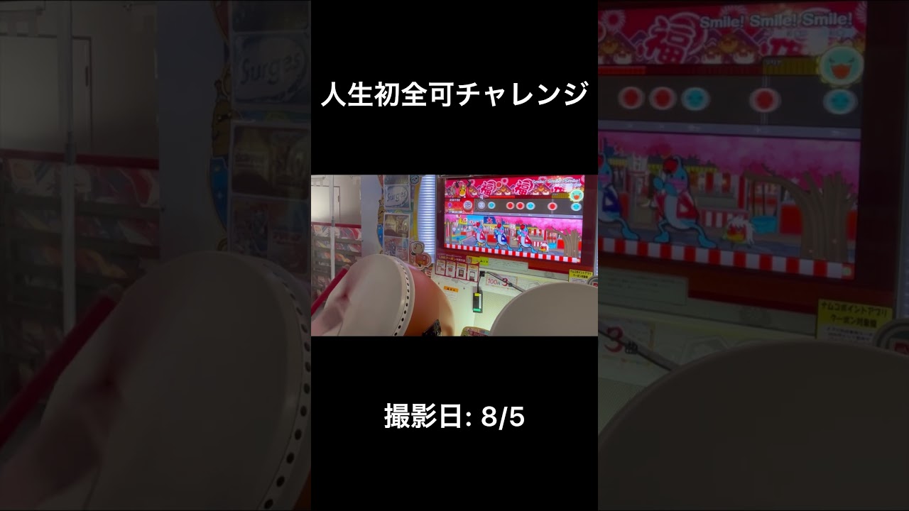 人生初全可の瞬間！