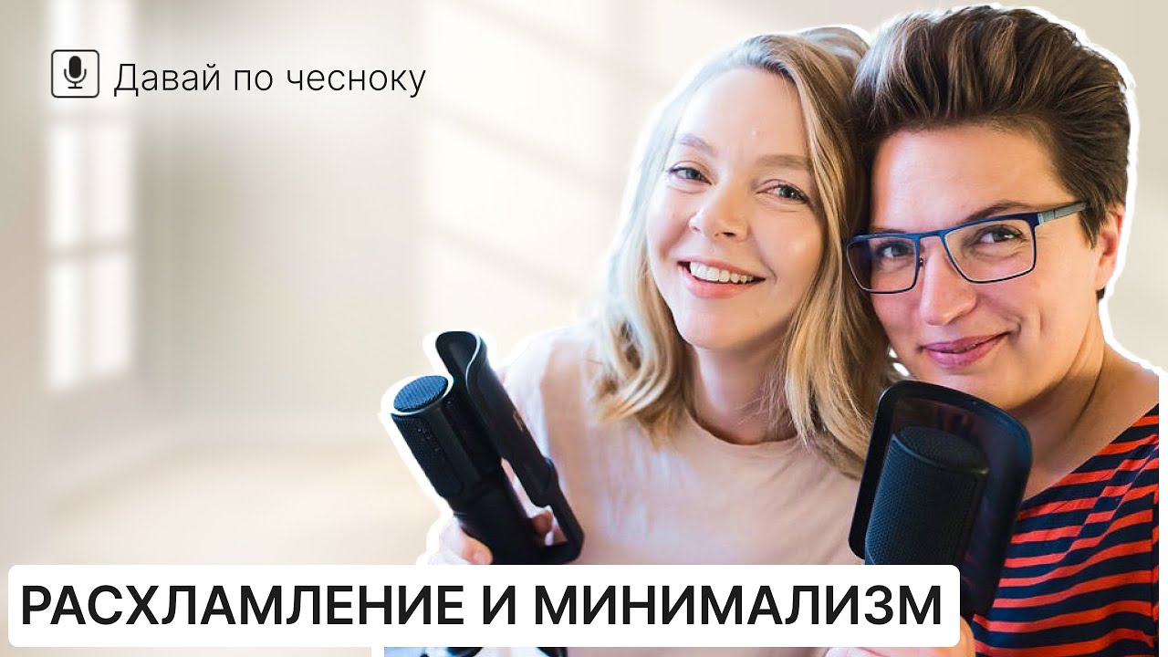 Расхламление и минимализм. Как держать квартиру в чистоте | Подкаст 137 @IraStomberg @JuliaBandak