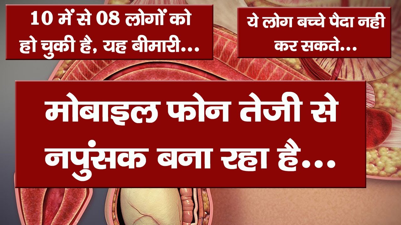 मोबाइल नपुंसक बना रहा है erectile dysfunction symptoms erectile dysfunction treatments napunsakta