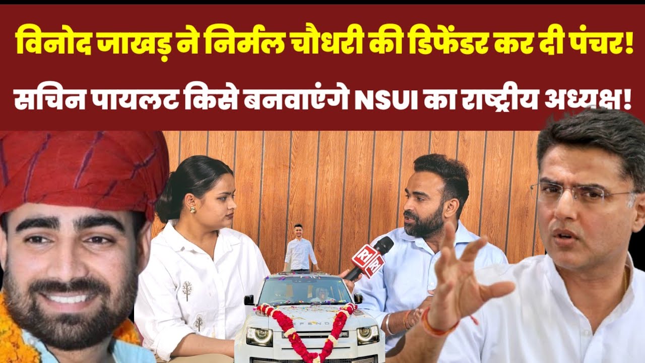 विनोद जाखड़ ने निर्मल चौधरी की डिफेंडर कर दी पंचर! पायलट किसे बनवाएंगे NSUI का राष्ट्रीय अध्यक्ष!