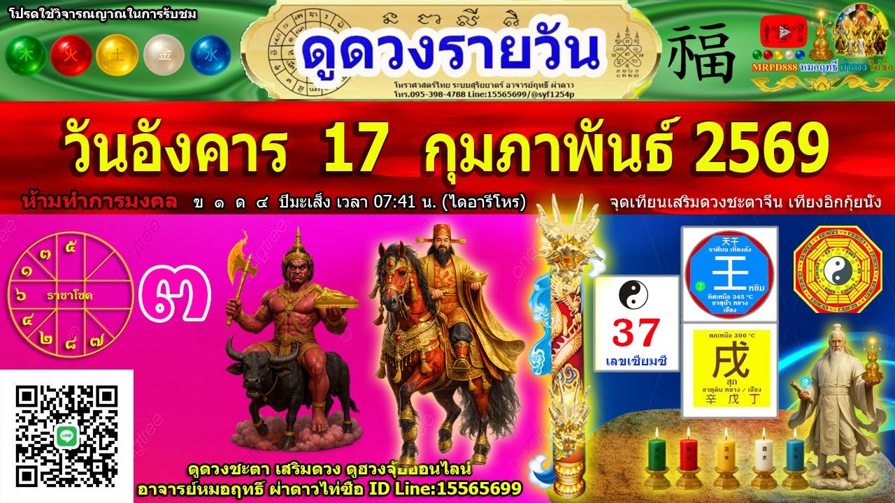 ดูดวงรายวัน ผ่าดาววันนี้ 17/ก.พ/2569 ลัคนา12ราศี l หมอฤทธิ์ ผ่าดาว