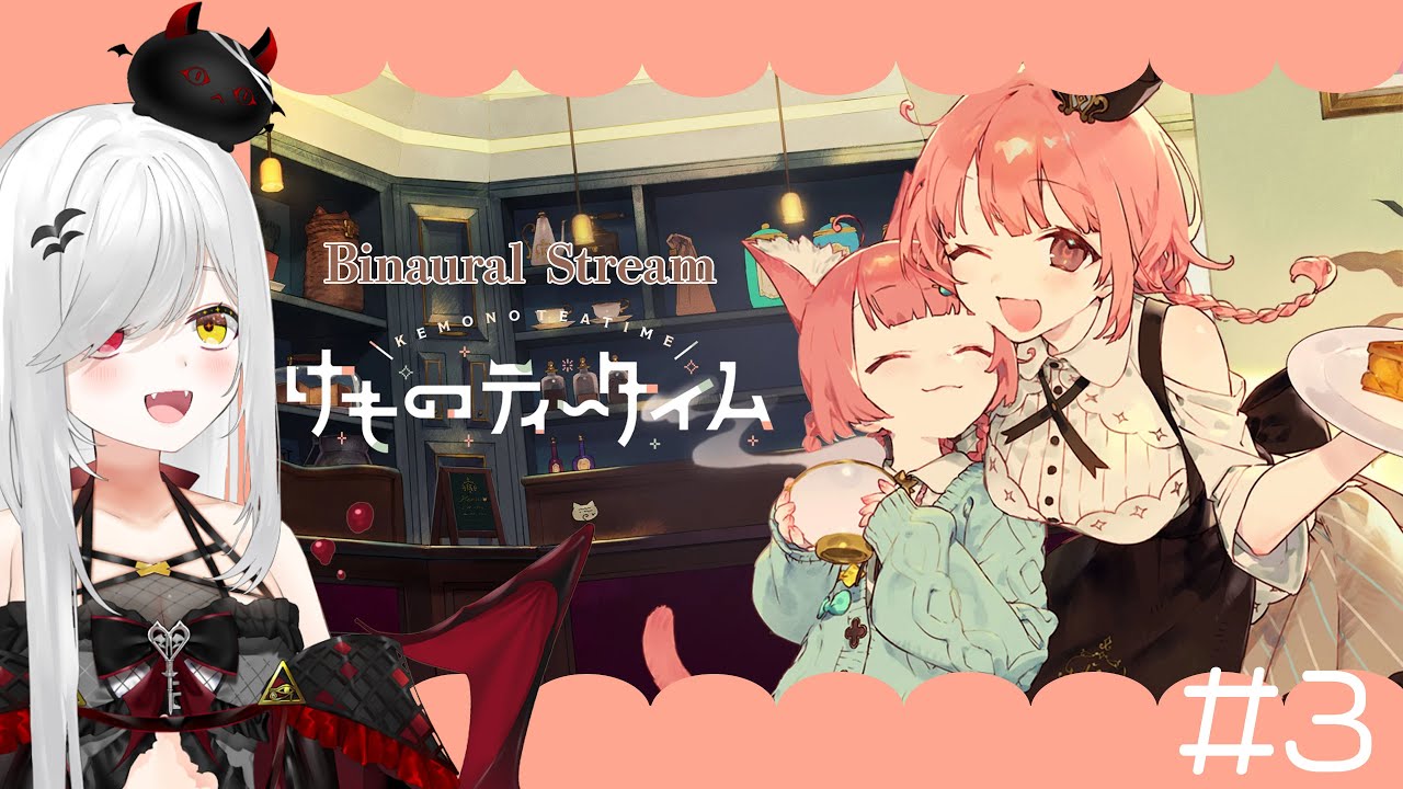 【 #けものティータイム 】広告なし！ #asmr 実況！睡眠導入にもどうぞ♡【 #新人vtuber / #宵吸あけル 】