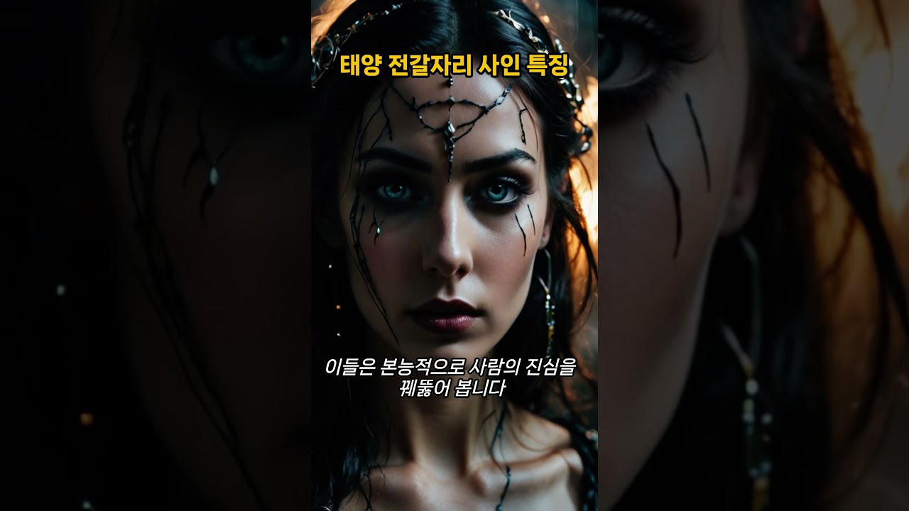 ◈한국 점성학 협회◈  #shorts #별자리 #점성학 #점성술 #지식 #전갈자리 #스콜피오