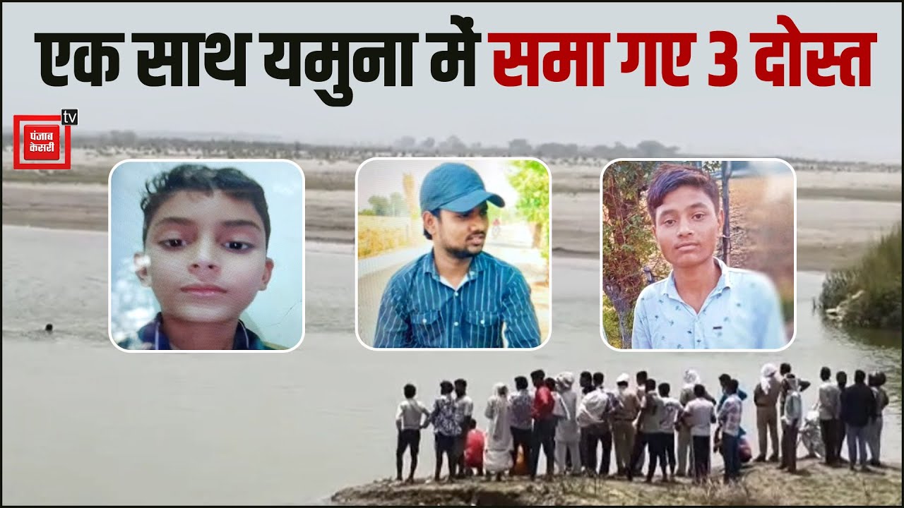 पूर्णमासी का स्नान करने गए 3 दोस्त Yamuna River में डूबे, 18 फीट गहरे गड्ढे से बरामद हुए शव