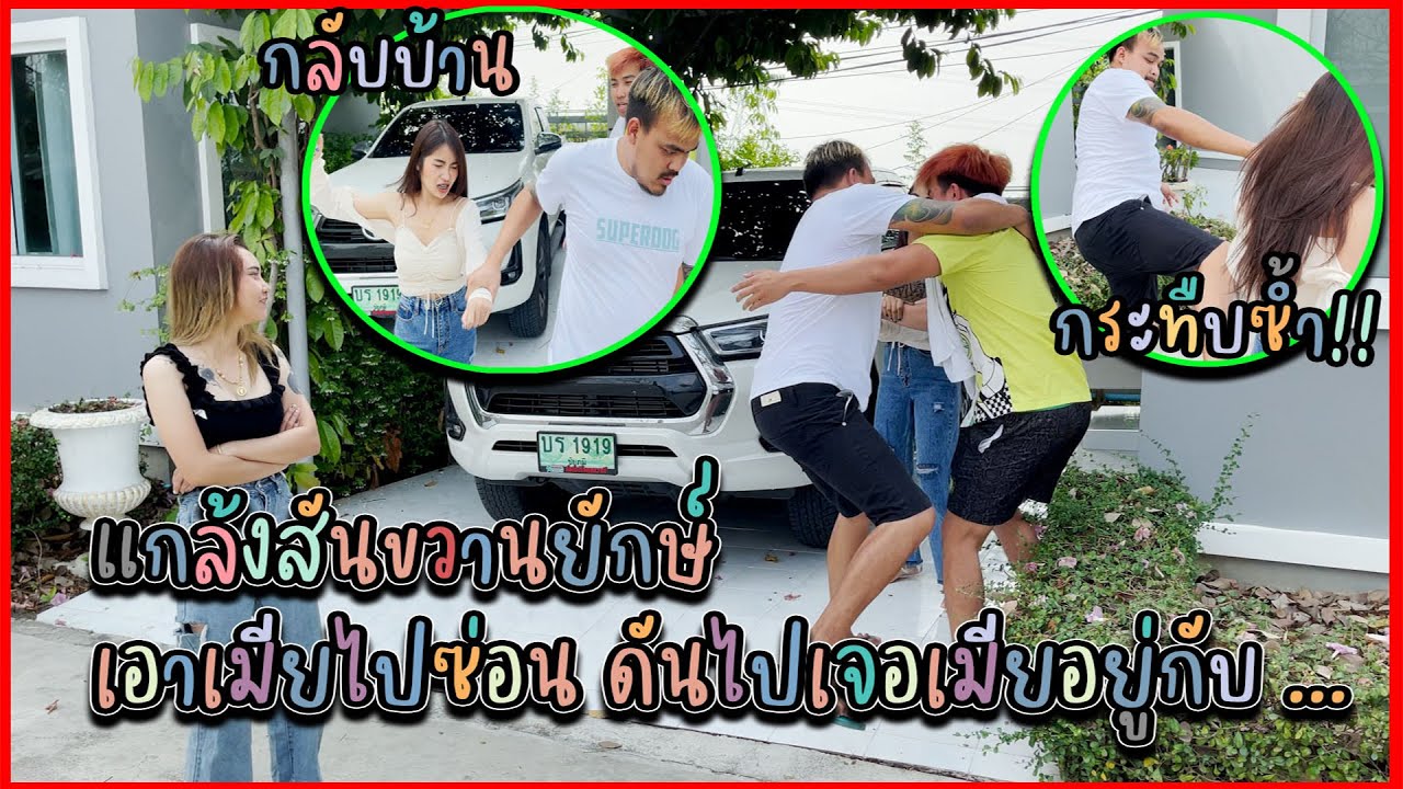 แกล้งสันขวานยักษ์เอาเมียไปซ่อน !! แต่ดันเจอเมียอยู่กับ ... ??