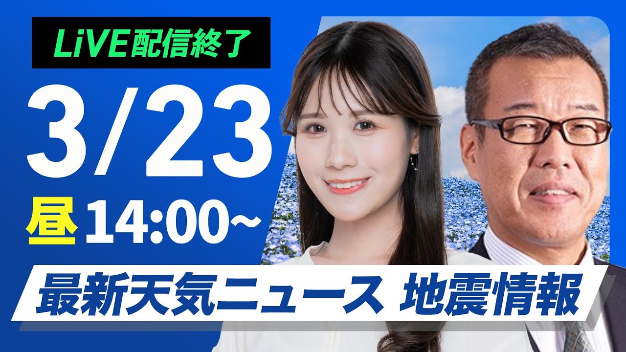 【ライブ配信終了】最新天気ニュース・地震情報 2025年3月23日(日)／関東から九州は暖かな晴天〈ウェザーニュースLiVEアフタヌーン・戸北美月／森田清輝〉