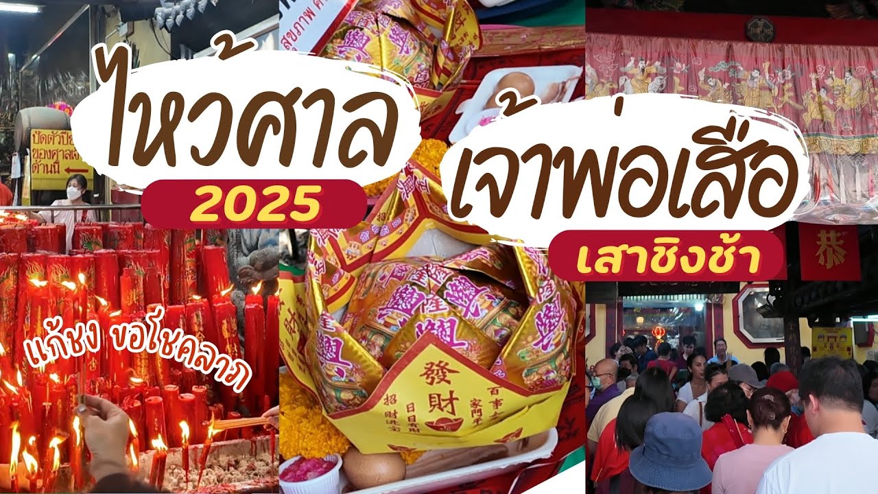 พามาไหว้ศาลเจ้าพ่อเสือ เสาชิงช้า ไหว้ ตั่วเหล่าเอี้ย แก้ชง ขอพร ขอโชคลาภ อัพเดท 2025