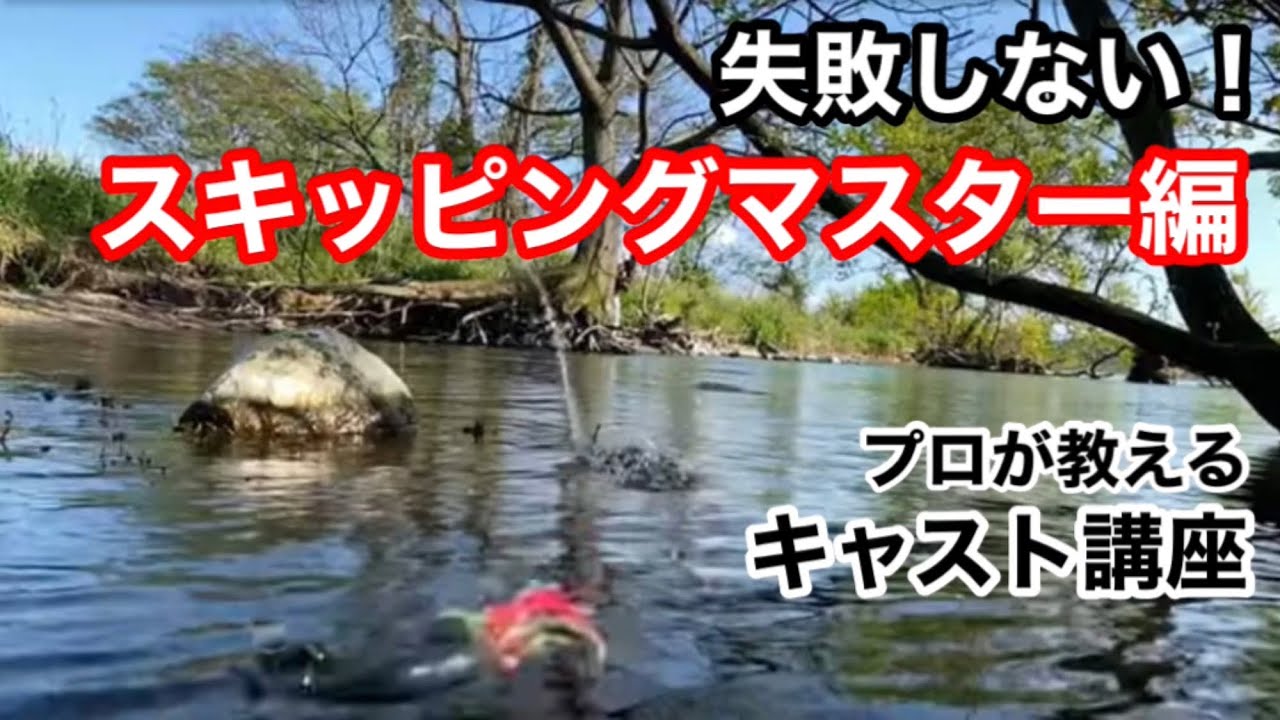 024 失敗しない、スキッピングマスター編〜プロが教える！キャスト講座〜